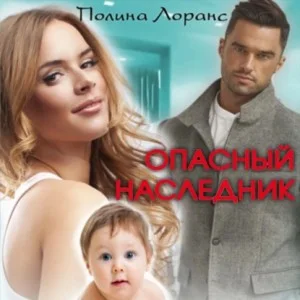Опасный наследник