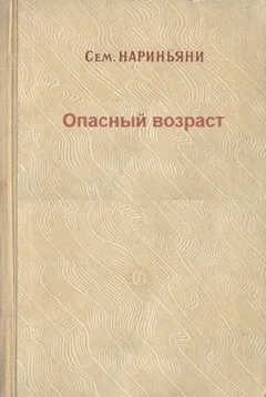 Опасный возраст