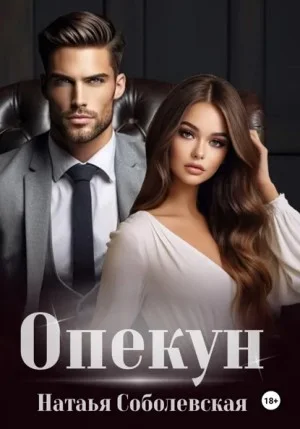 Опекун