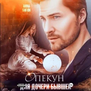 Опекун для дочери бывшей