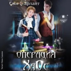 Операция ХаОс