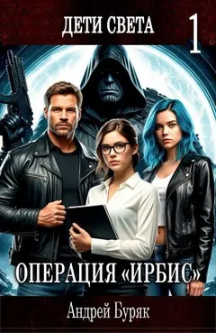 Операция «ИРБИС»