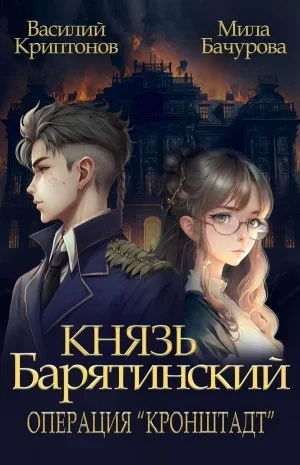 Операция "Кронштадт"