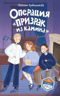 Операция "Призрак из камина"