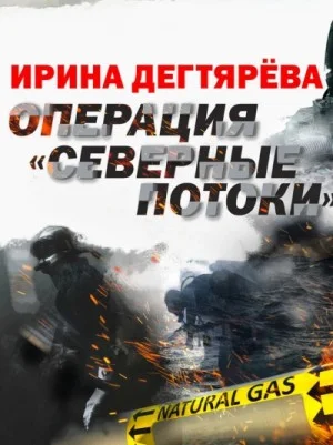 Операция «Северные потоки»