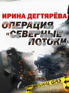 Операция «Северные потоки»