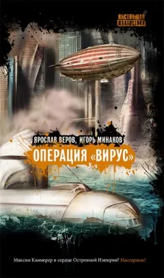 Операция "Вирус"