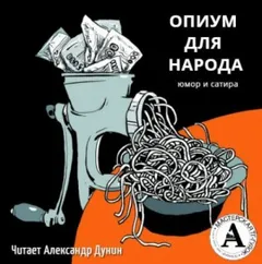 Опиум для народа