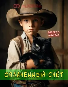 Оплаченный счёт