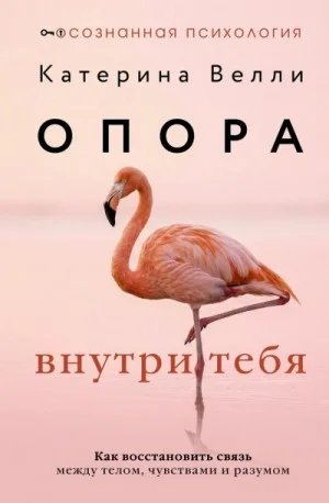 Опора внутри тебя. Как восстановить связь между телом, чувствами и разумом
