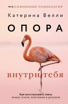 Опора внутри тебя. Как восстановить связь между телом, чувствами и разумом