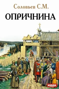 Опричнина