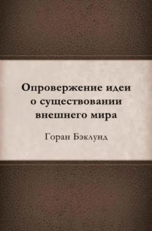 Опровержение идеи о существовании внешнего мира