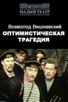 Оптимистическая трагедия