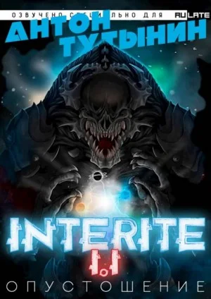 Опустошение. Interite 1