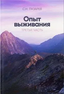 Опыт выживания 3