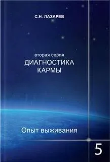 Опыт выживания 5