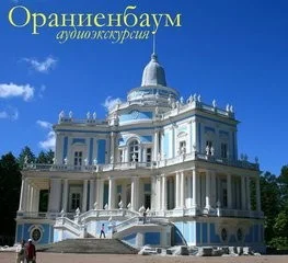 Ораниенбаум. Аудиогид