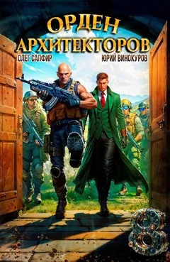 Орден Архитекторов 8