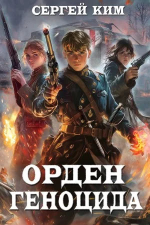 Орден геноцида