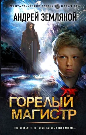 Орден Красной Звезды: 1. Горелый магистр