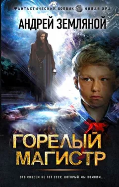 Орден Красной Звезды: 1. Горелый магистр