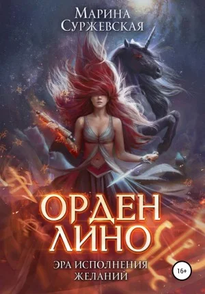 Орден Лино. Эра исполнения желаний. Часть-2