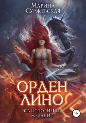 Орден Лино. Эра исполнения желаний. Части 1 и 2