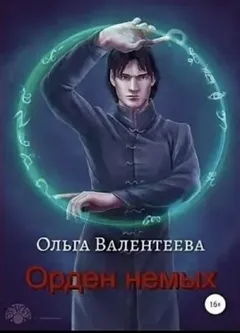Орден немых