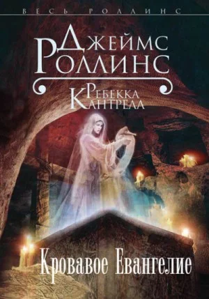 Орден сангвинистов: 1. Кровавое евангелие