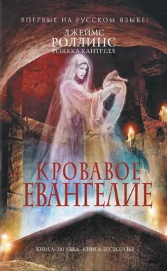 Орден сангвинистов: 1. Кровавое евангелие