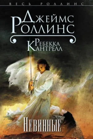 Орден сангвинистов: 2. Невинные
