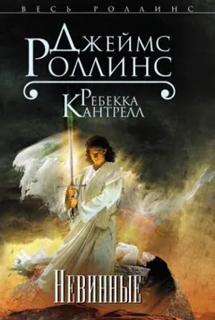 Орден сангвинистов: 2. Невинные