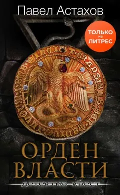Орден Власти