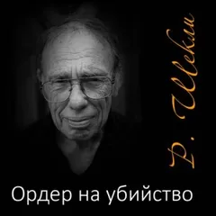 Ордер на убийство