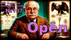 Орёл