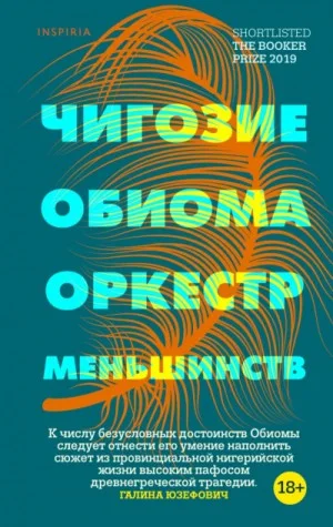 Оркестр меньшинств
