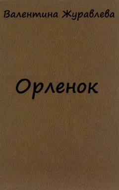 Орленок