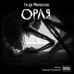Орля