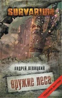 Оружие леса