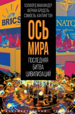 Ось мира. Последняя битва цивилизаций