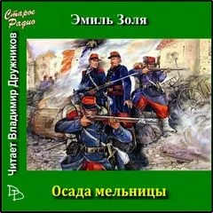 Осада мельницы