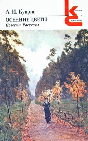Осенние цветы