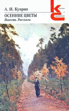 Осенние цветы