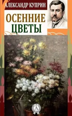 Осенние цветы