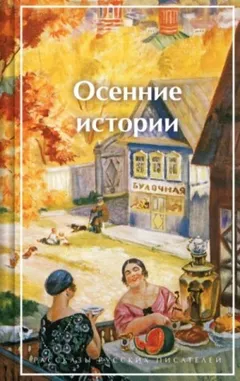 Осенние истории. Рассказы русских писателей