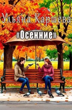 Осенние