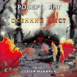Осенний лист