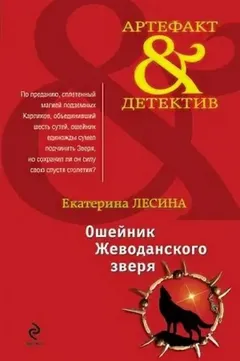 Ошейник Жеводанского зверя
