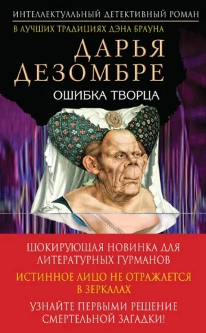 Ошибка творца